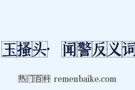 玉搔头·闻警反义词是什么意思的图片